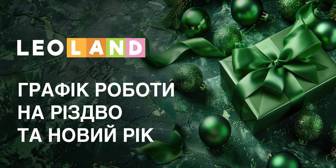 Графік роботи LEOLAND на Різдво та Новий Рік